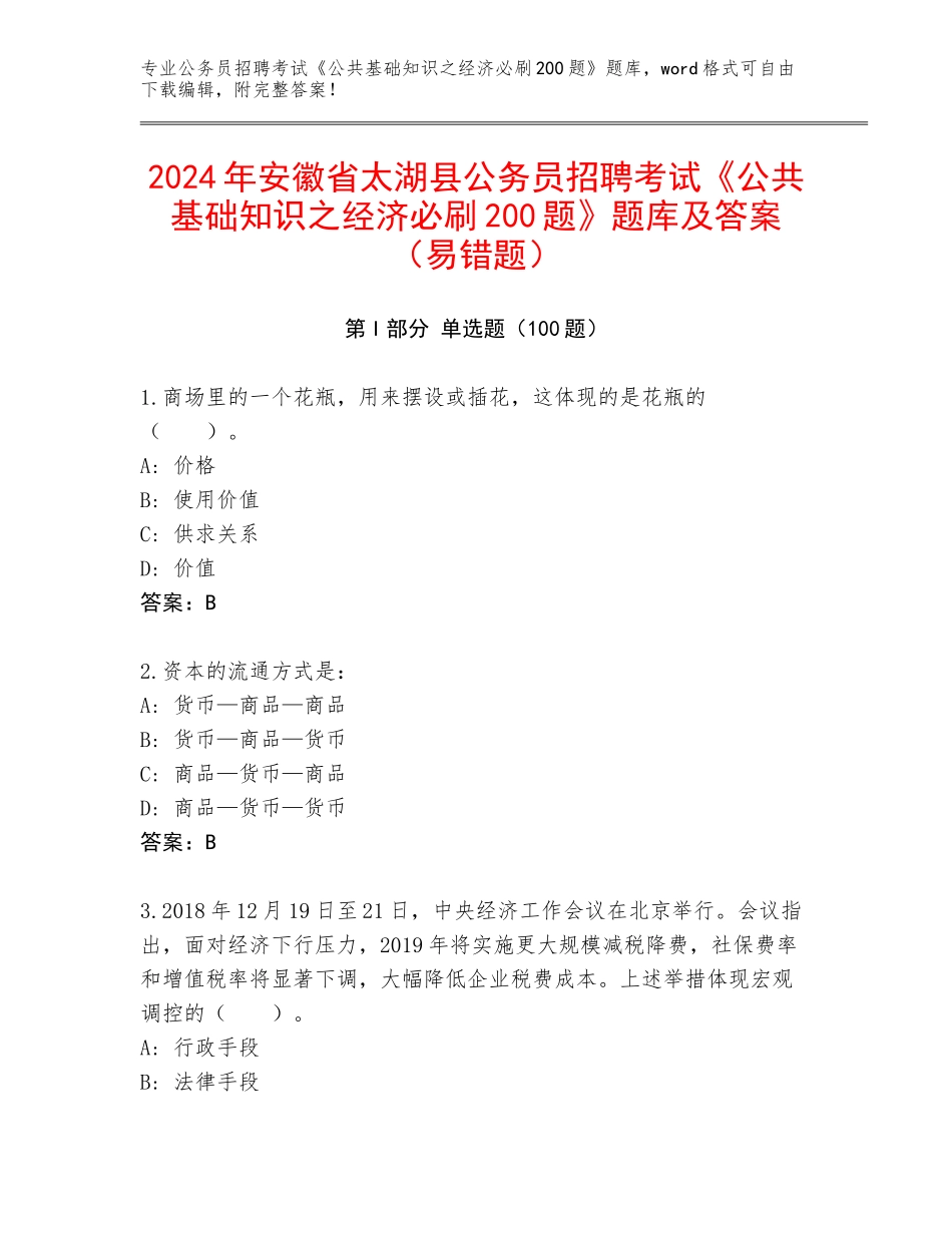 2024年安徽省太湖县公务员招聘考试《公共基础知识之经济必刷200题》题库及答案（易错题）_第1页