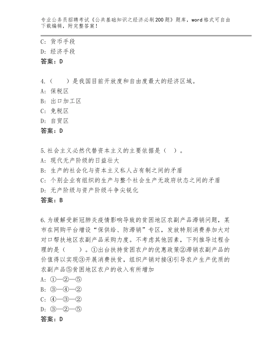2024年安徽省太湖县公务员招聘考试《公共基础知识之经济必刷200题》题库及答案（易错题）_第2页