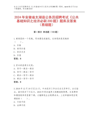 2024年安徽省太湖县公务员招聘考试《公共基础知识之经济必刷200题》题库及答案（易错题）