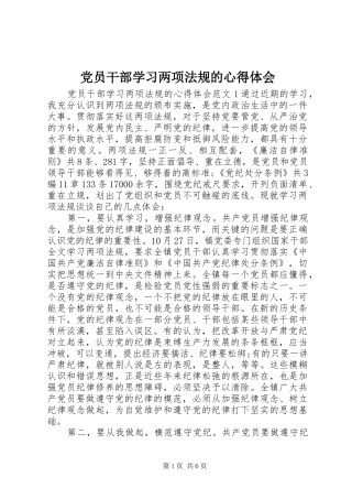 党员干部学习两项法规的心得体会