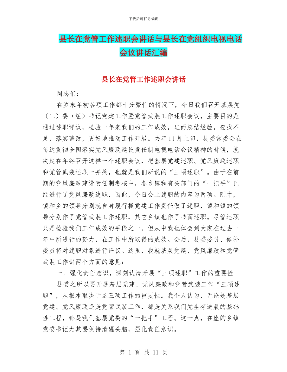 县长在党管工作述职会讲话与县长在党组织电视电话会议讲话汇编_第1页