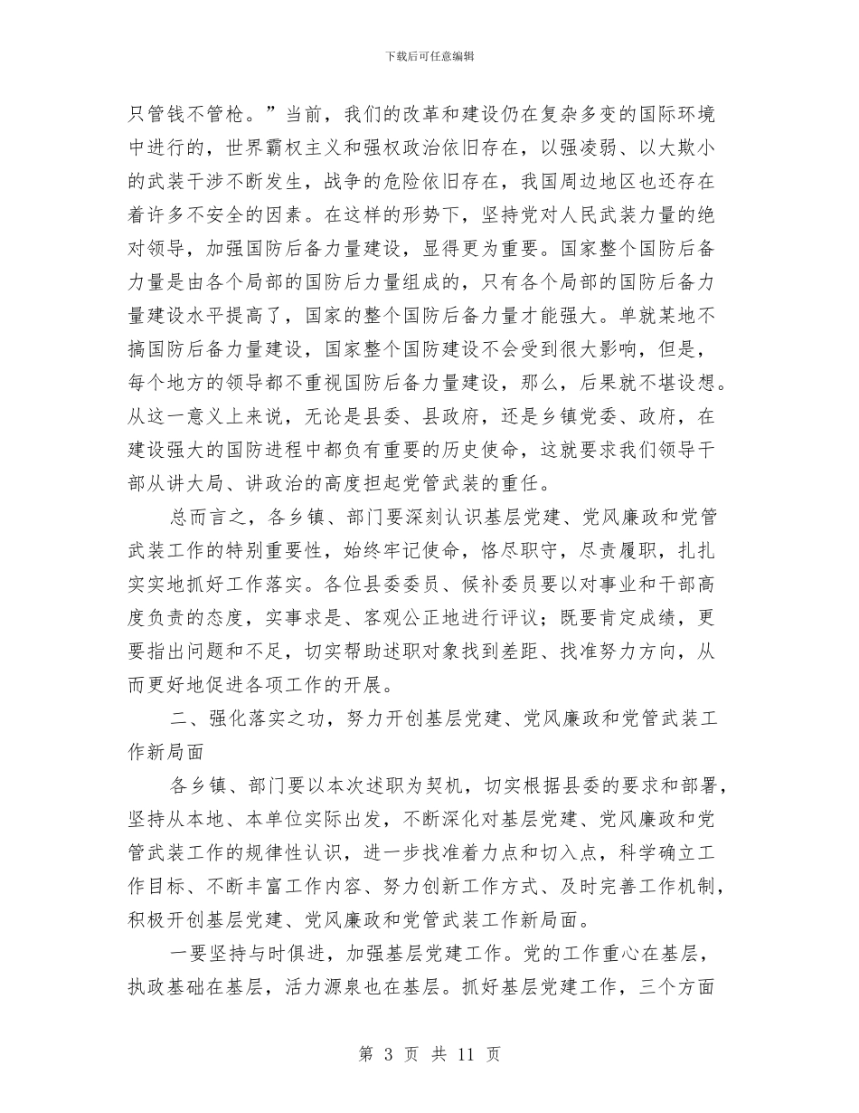 县长在党管工作述职会讲话与县长在党组织电视电话会议讲话汇编_第3页