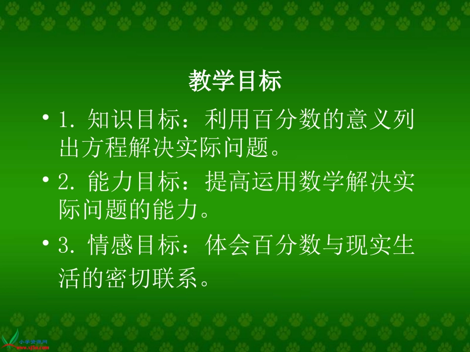人教新课标数学六年级上册《百分数应用题（二）》PPT课件_第2页