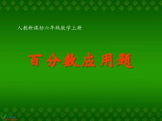 人教新课标数学六年级上册《百分数应用题（二）》PPT课件