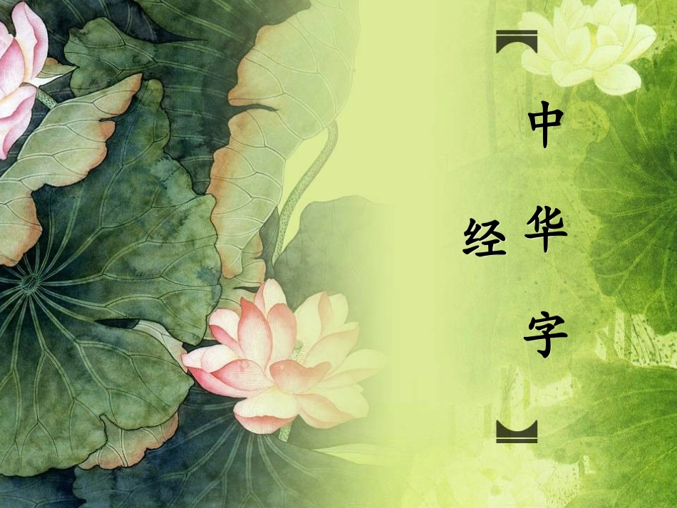 晨读《中华字经》（部分）_第1页