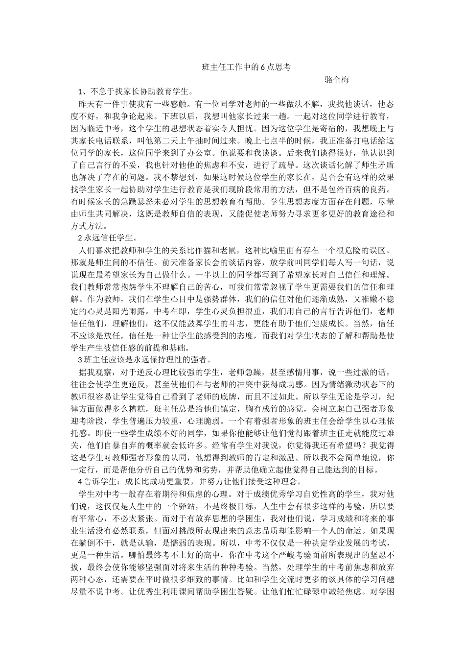 班主任工作中的6点思考_第1页