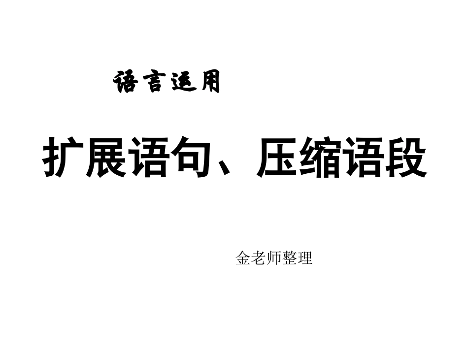 扩展语句金清兵_第1页