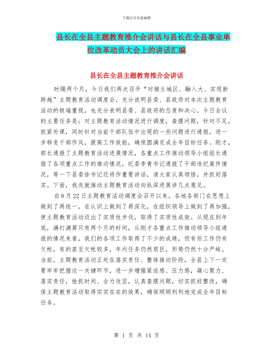 县长在全县主题教育推介会讲话与县长在全县事业单位改革动员大会上的讲话汇编_第1页
