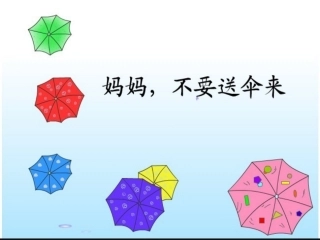妈妈，不要送伞来