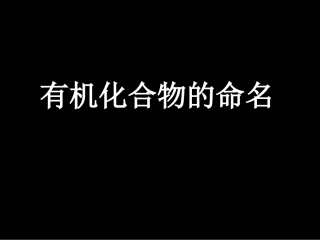 《有机化合物的命名》