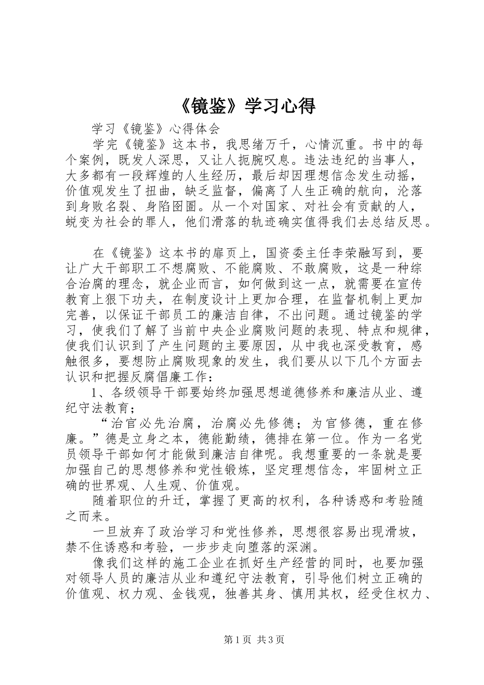 《镜鉴》学习心得_第1页