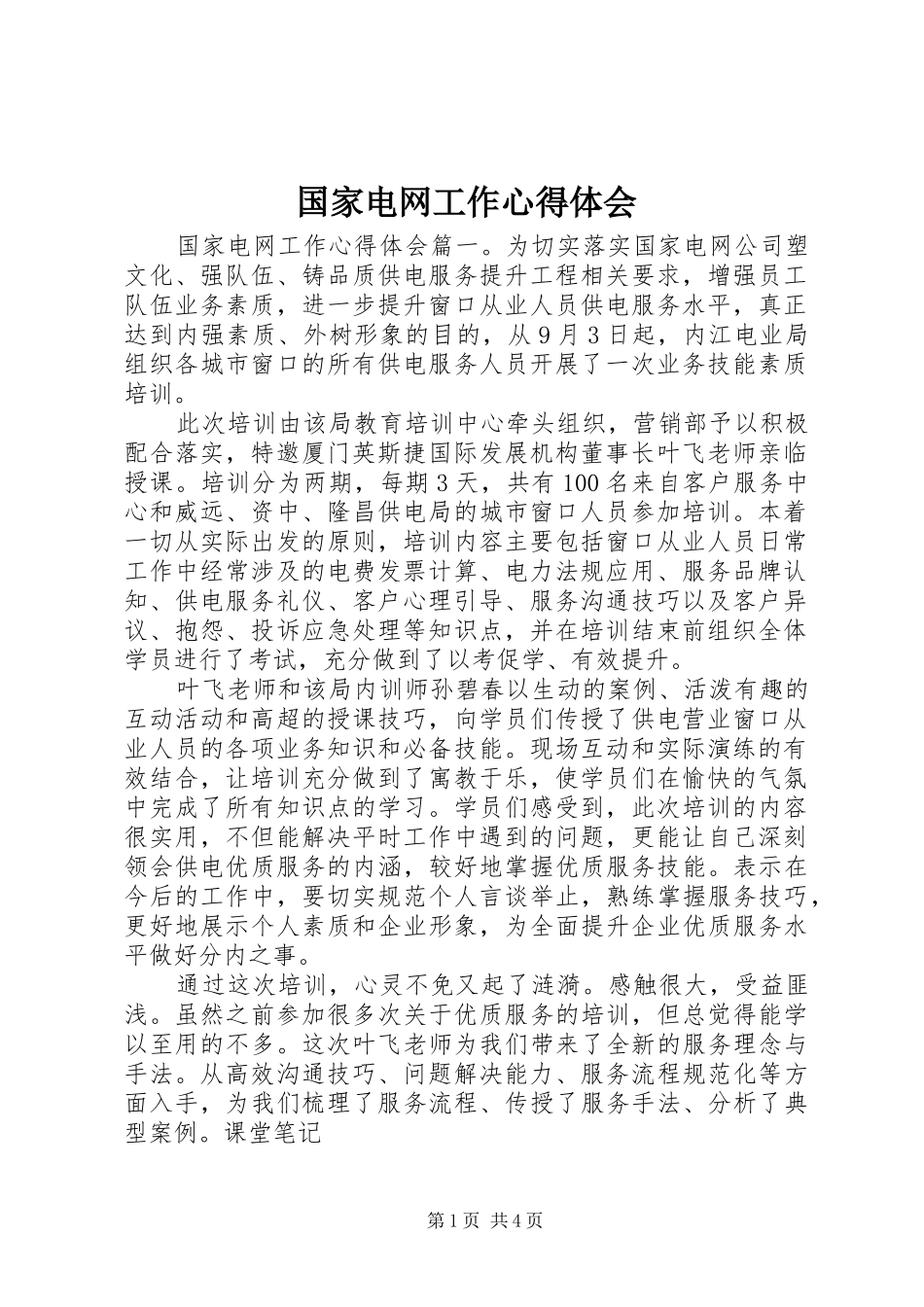 国家电网工作心得体会_第1页