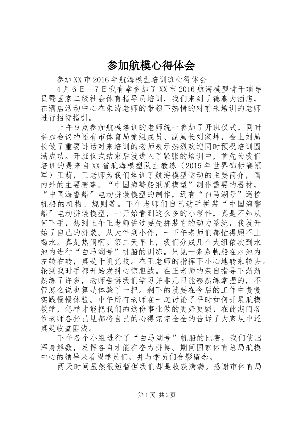 参加航模心得体会_第1页