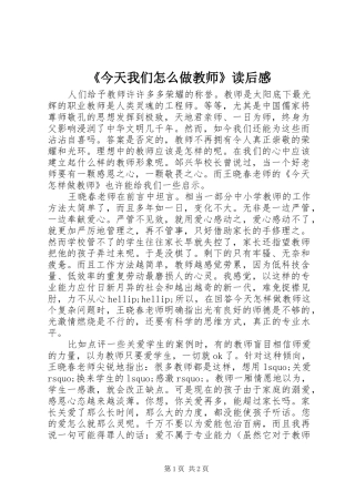 《今天我们怎么做教师》读后感