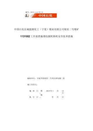 措施巷综掘机行走安全技术措施