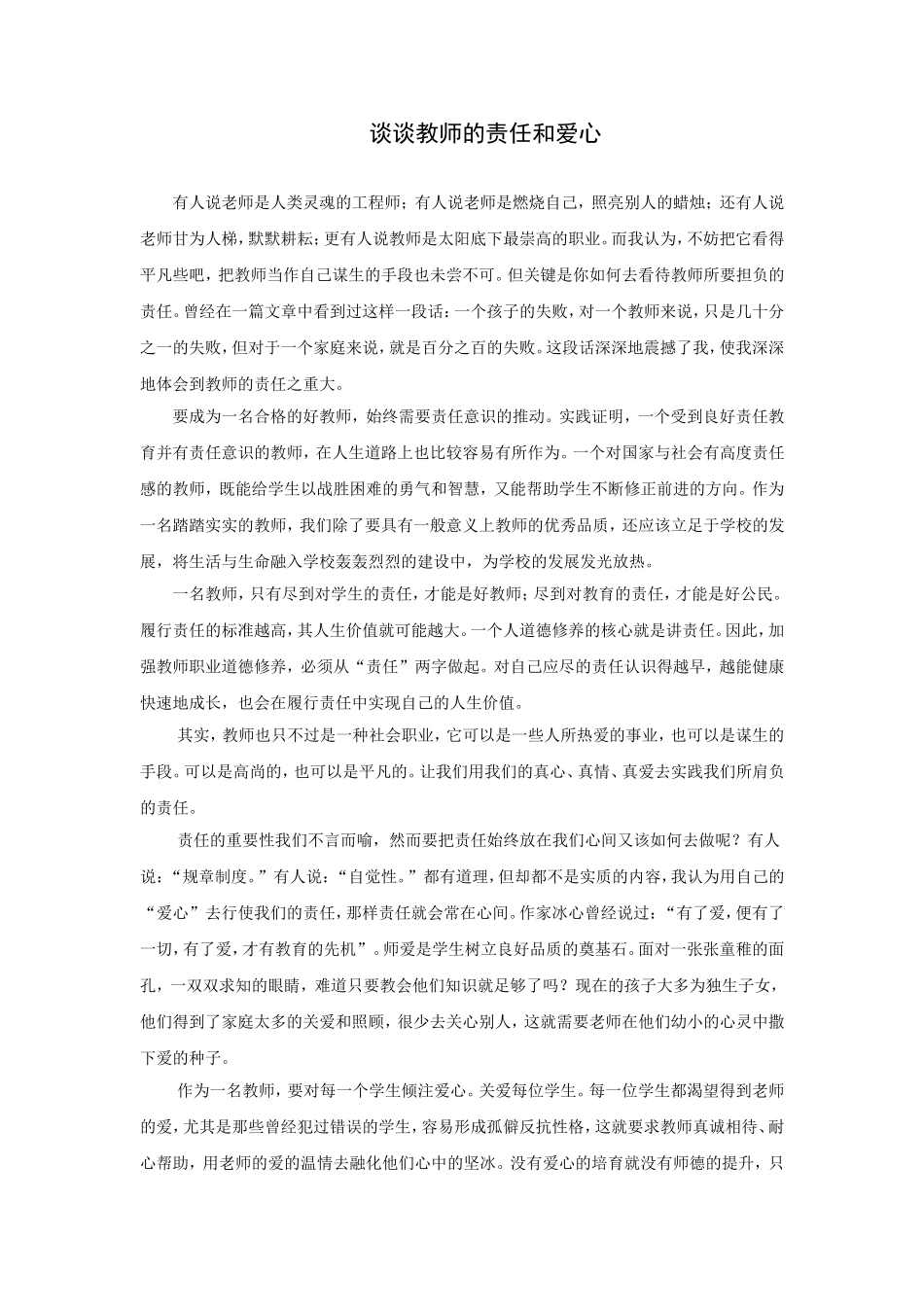 谈谈教师的责任和爱心_第1页