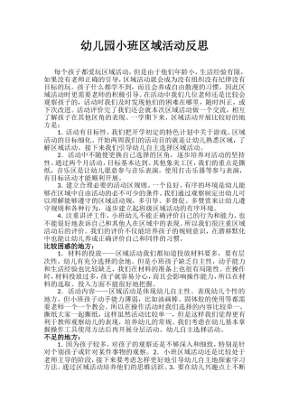 幼儿园小班区域活动反思