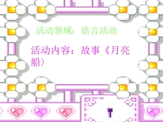 语言《月亮船〉
