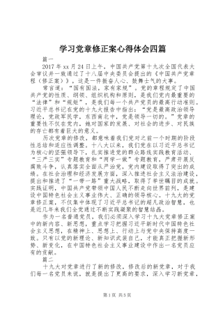 学习党章修正案心得体会四篇