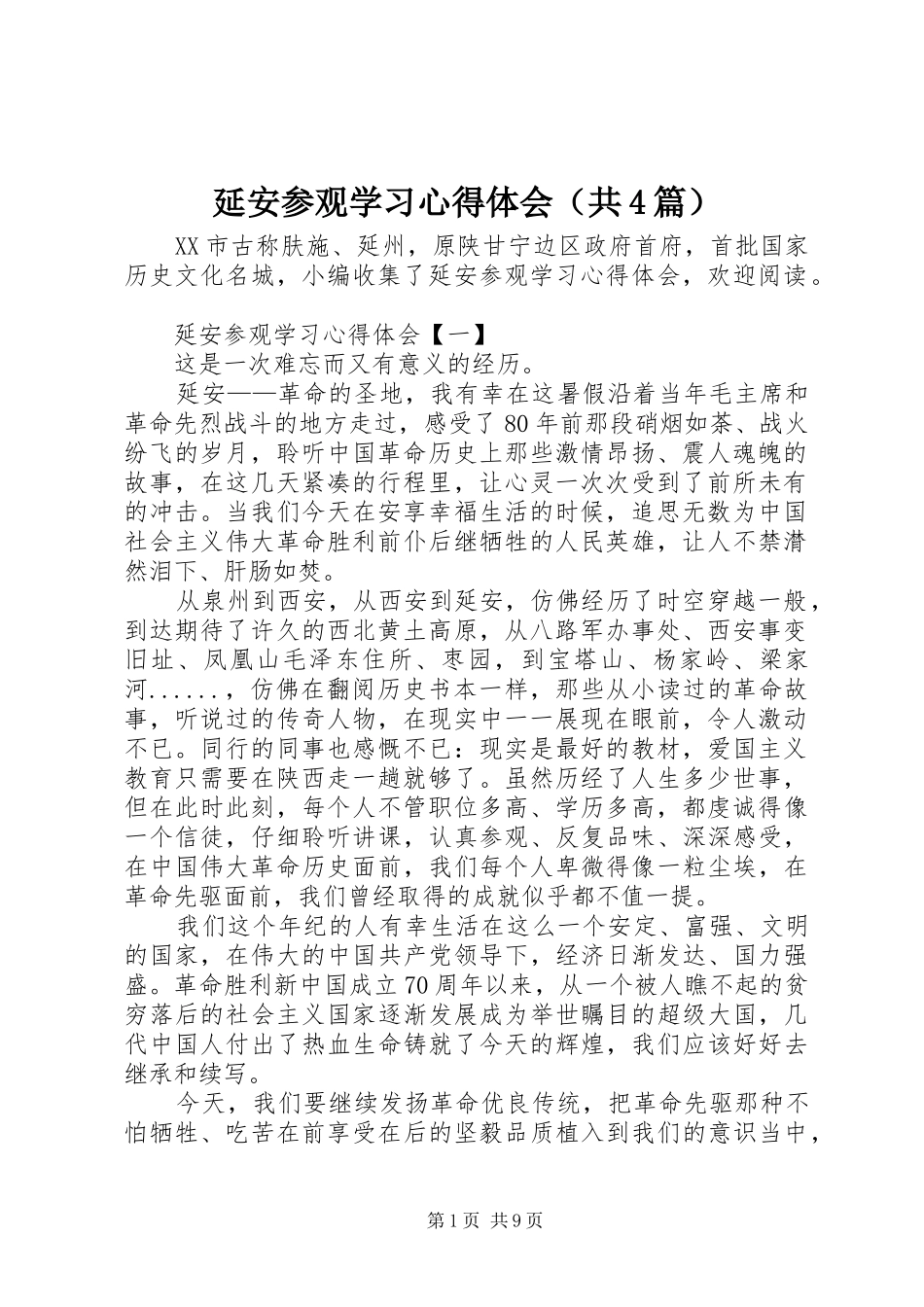 延安参观学习心得体会（共4篇）_第1页