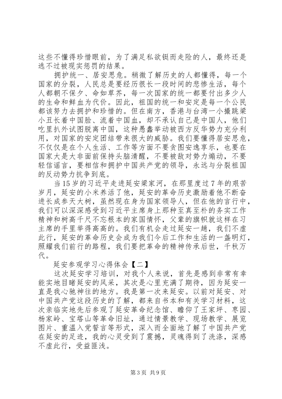 延安参观学习心得体会（共4篇）_第3页