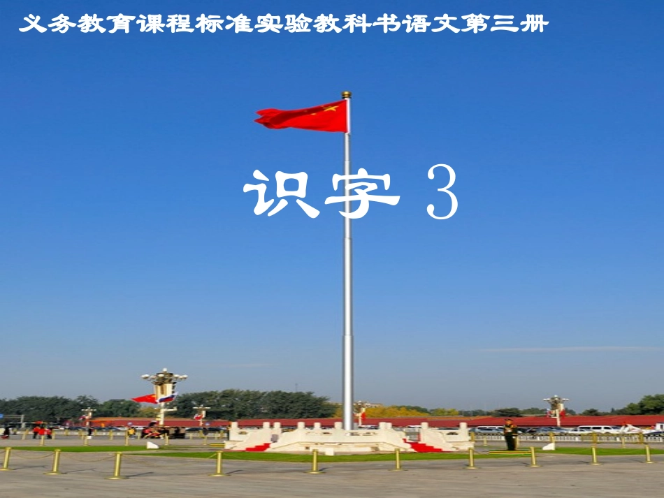 人教版语文二上识字3课件_第1页