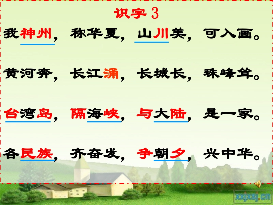 人教版语文二上识字3课件_第3页