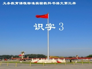 人教版语文二上识字3课件