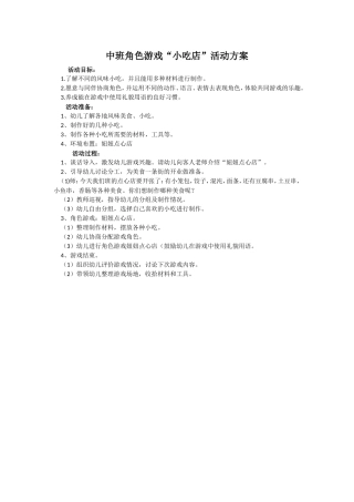 中班角色游戏“小吃店”活动方案