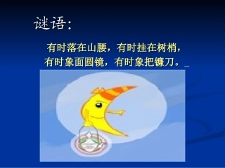 月亮姑娘做衣裳课件