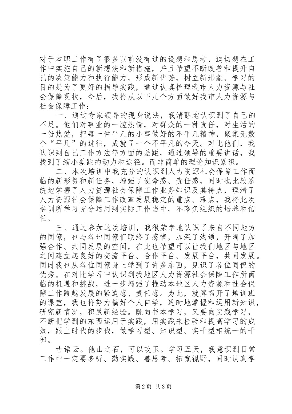 人社系统培训心得体会[精选5篇]_第2页