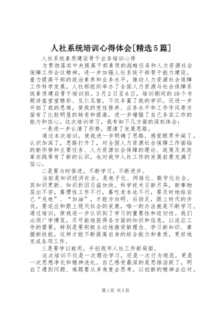 人社系统培训心得体会[精选5篇]