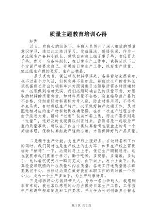 质量主题教育培训心得