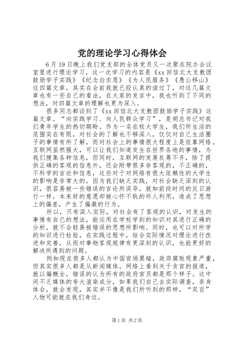 党的理论学习心得体会_第1页