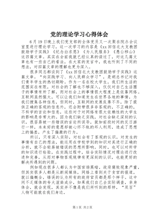 党的理论学习心得体会