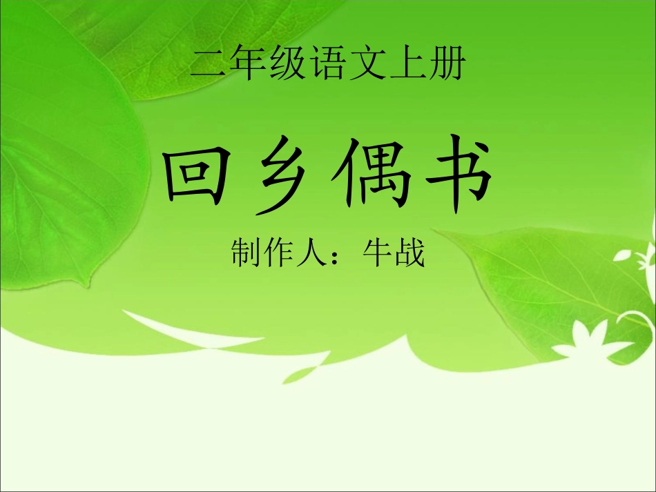 人教版_二年级上册_回乡偶书课件__第1页