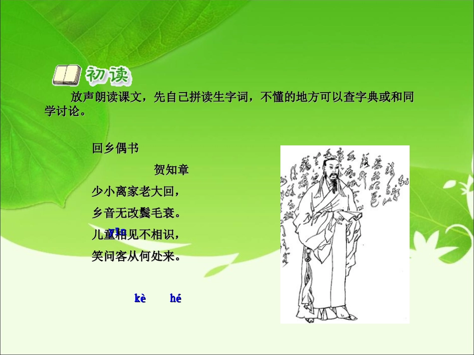 人教版_二年级上册_回乡偶书课件__第3页