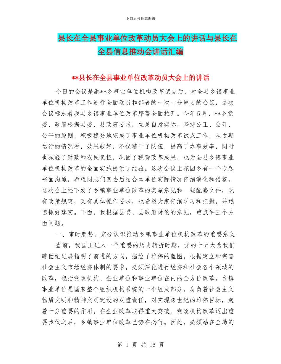 县长在全县事业单位改革动员大会上的讲话与县长在全县信息推进会讲话汇编_第1页