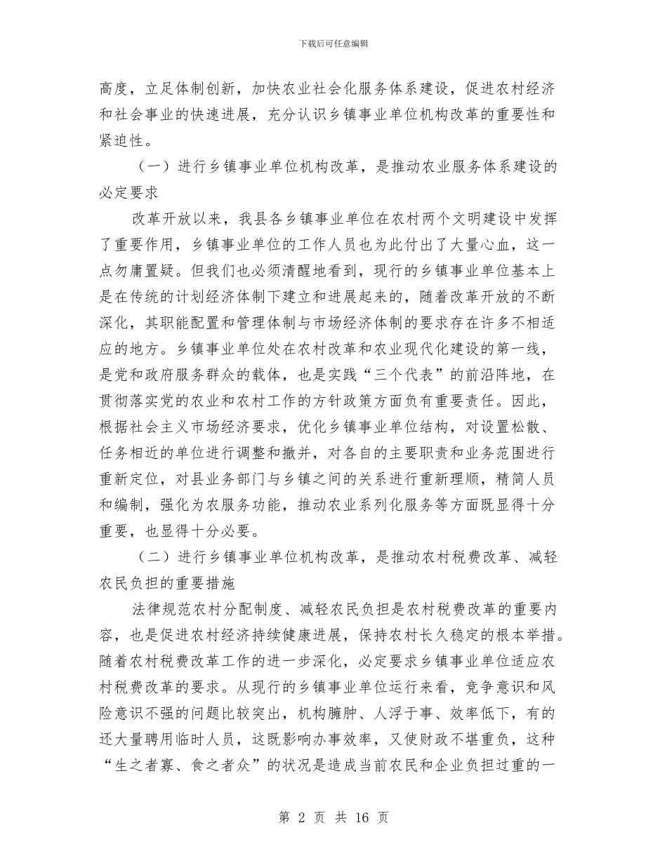 县长在全县事业单位改革动员大会上的讲话与县长在全县信息推进会讲话汇编_第2页