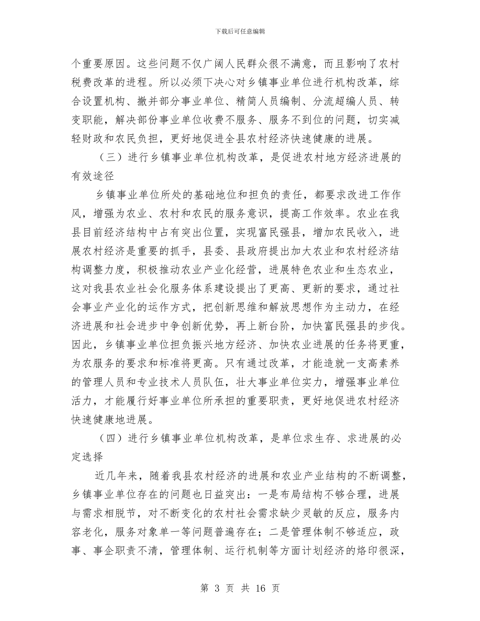 县长在全县事业单位改革动员大会上的讲话与县长在全县信息推进会讲话汇编_第3页
