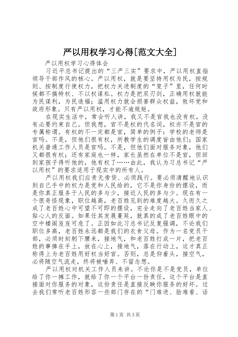 严以用权学习心得[范文大全]_第1页