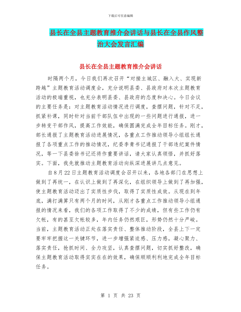 县长在全县主题教育推介会讲话与县长在全县作风整治大会发言汇编_第1页