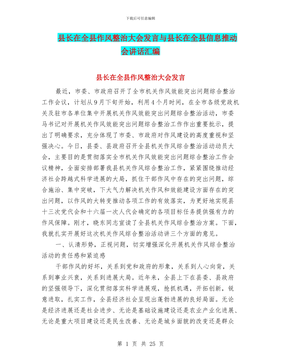 县长在全县作风整治大会发言与县长在全县信息推进会讲话汇编_第1页