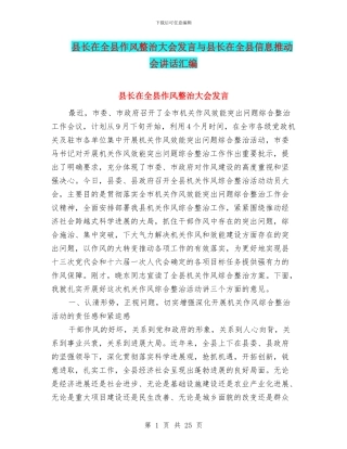 县长在全县作风整治大会发言与县长在全县信息推进会讲话汇编