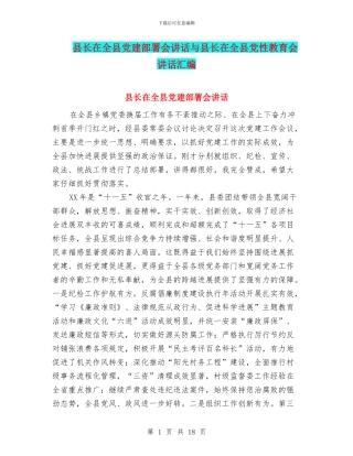 县长在全县党建部署会讲话与县长在全县党性教育会讲话汇编