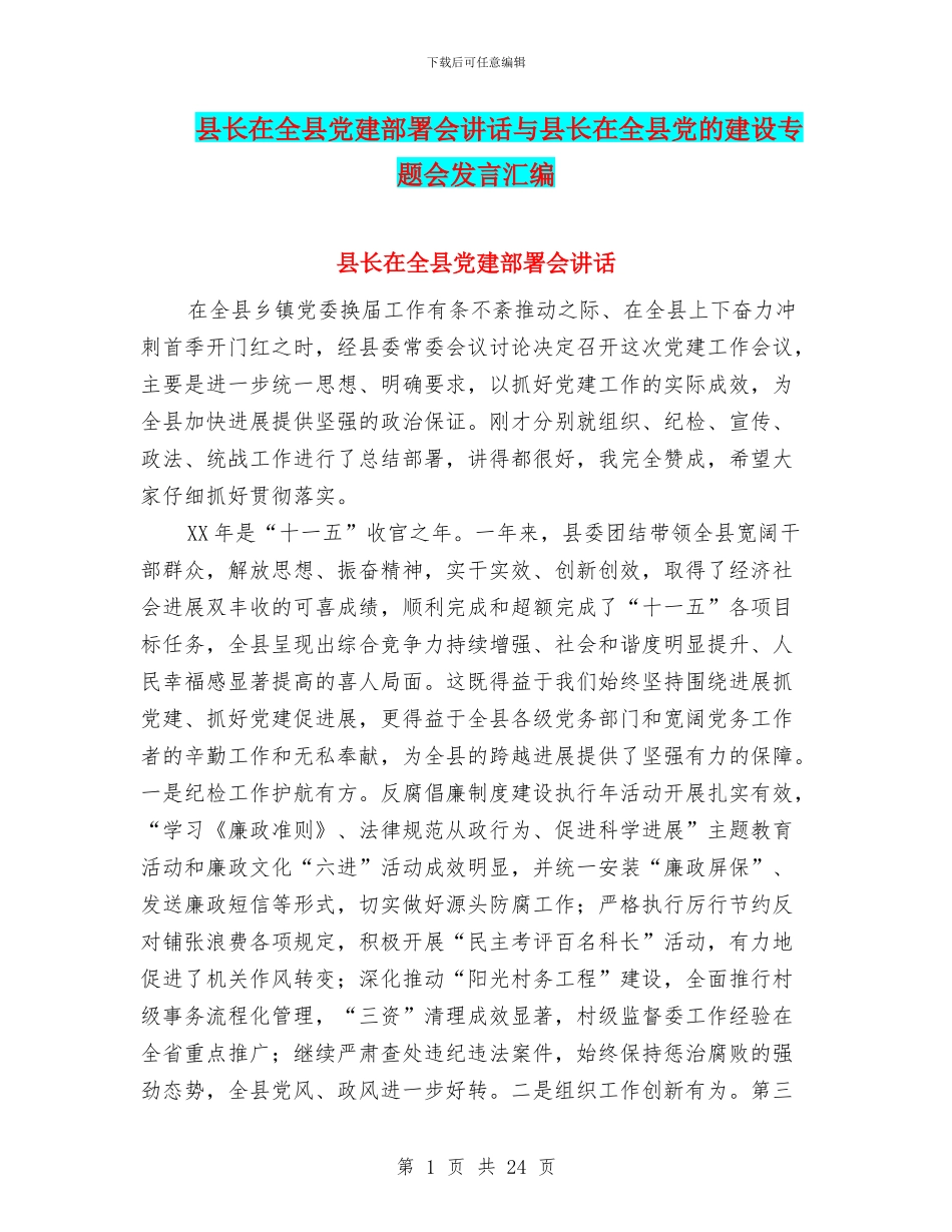 县长在全县党建部署会讲话与县长在全县党的建设专题会发言汇编_第1页