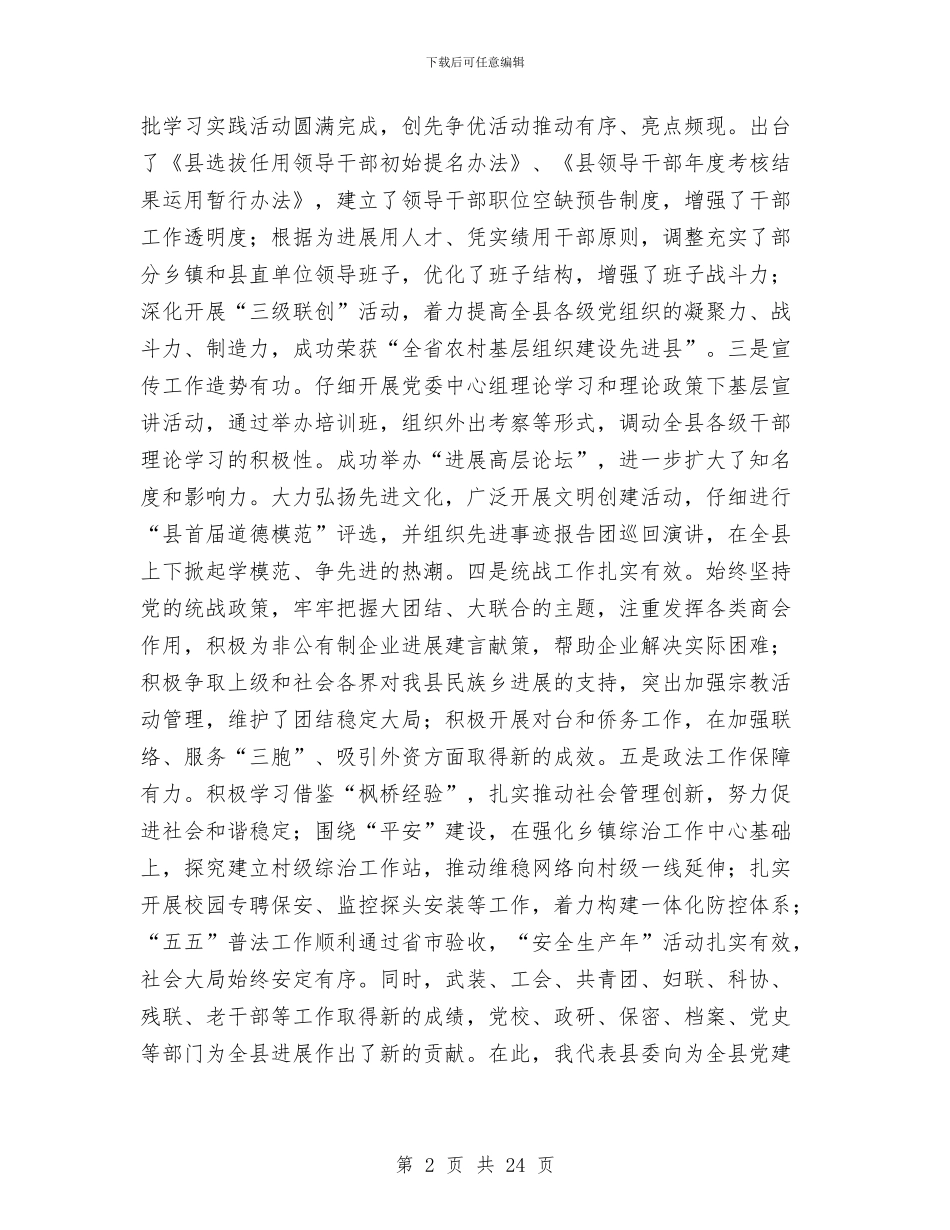 县长在全县党建部署会讲话与县长在全县党的建设专题会发言汇编_第2页