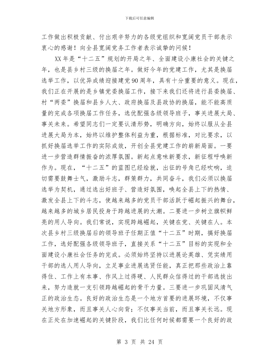 县长在全县党建部署会讲话与县长在全县党的建设专题会发言汇编_第3页