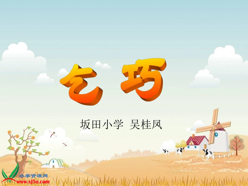 古诗两首课件坂田小学吴桂凤_第1页