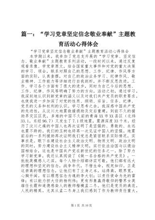 篇一：“学习党章坚定信念敬业奉献”主题教育活动心得体会